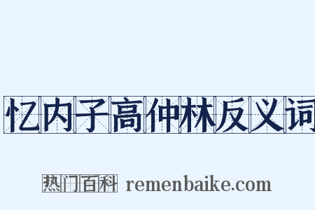 忆内子高仲林反义词是什么意思的图片